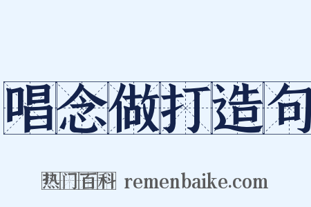 唱念做打造句是什么意思的图片